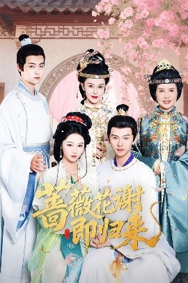 91妻友《蔷薇花谢即归来》免费在线观看