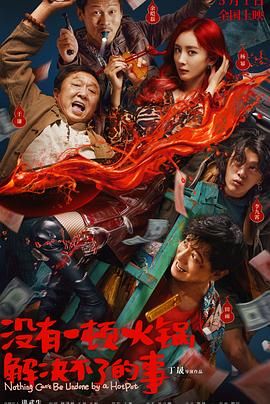 91妻友《没有一顿火锅解决不了的事》免费在线观看