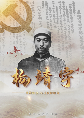 91导航《战旗飘飘英雄光荣绽放——杨靖宇》免费在线观看