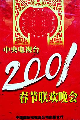 91射区《2001年中央电视台春节联欢晚会》免费在线观看