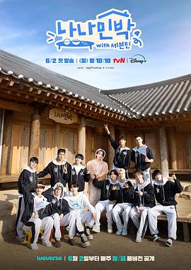 91妻友《罗罗民宿 나나민박 with 세븐틴》免费在线观看