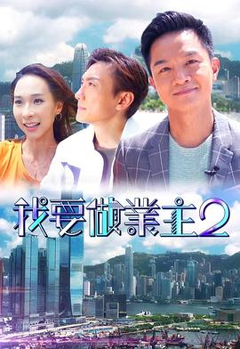 91导航《我要做业主2》免费在线观看