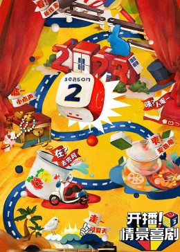91射区《开播！情景喜剧 第二季》免费在线观看