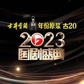 91导航《2023国剧盛典》免费在线观看