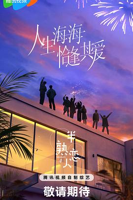 91妻友《半熟恋人第四季》免费在线观看