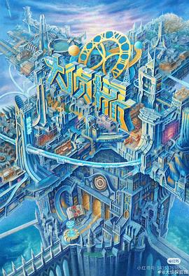 91射区《大侦探·拾光季》免费在线观看