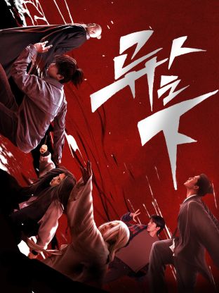 91妻友《异人之下 第一季》免费在线观看