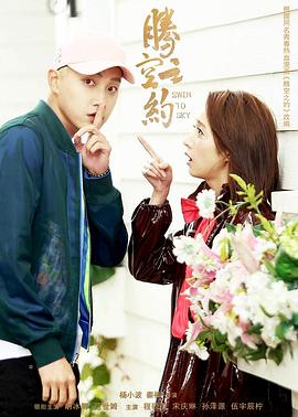 91妻友《腾空之约》免费在线观看