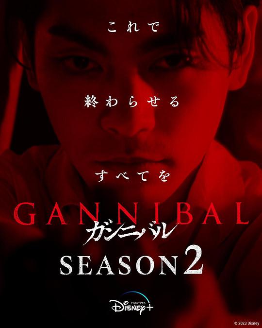 91射区《噬亡村 第二季 ガンニバル Season 2》免费在线观看