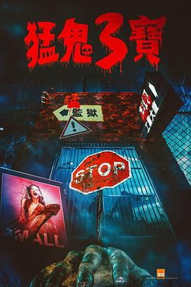 91导航《猛鬼3宝》免费在线观看