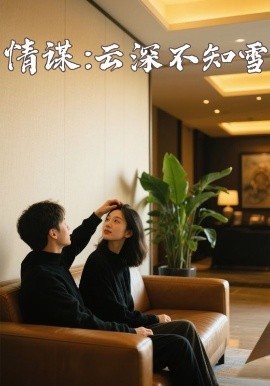91导航《情谋：云深不知雪》免费在线观看