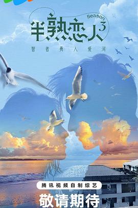 91射区《半熟恋人第三季》免费在线观看