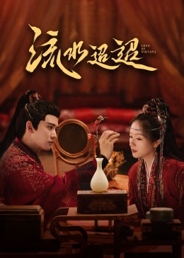 91妻友《流水迢迢》免费在线观看