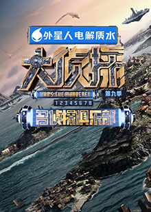 91射区《大侦探 第九季》免费在线观看