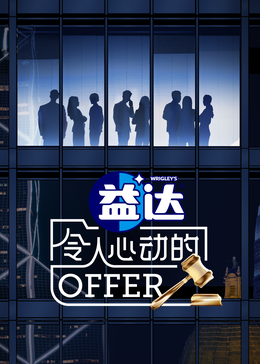 91射区《令人心动的offer 第六季》免费在线观看