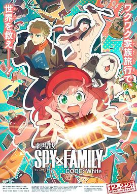 91射区《间谍过家家 代号：白 劇場版 Spy x Family Code: White》免费在线观看