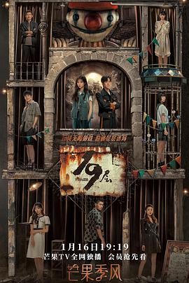 91导航《19层》免费在线观看