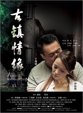 91妻友《古镇情缘》免费在线观看