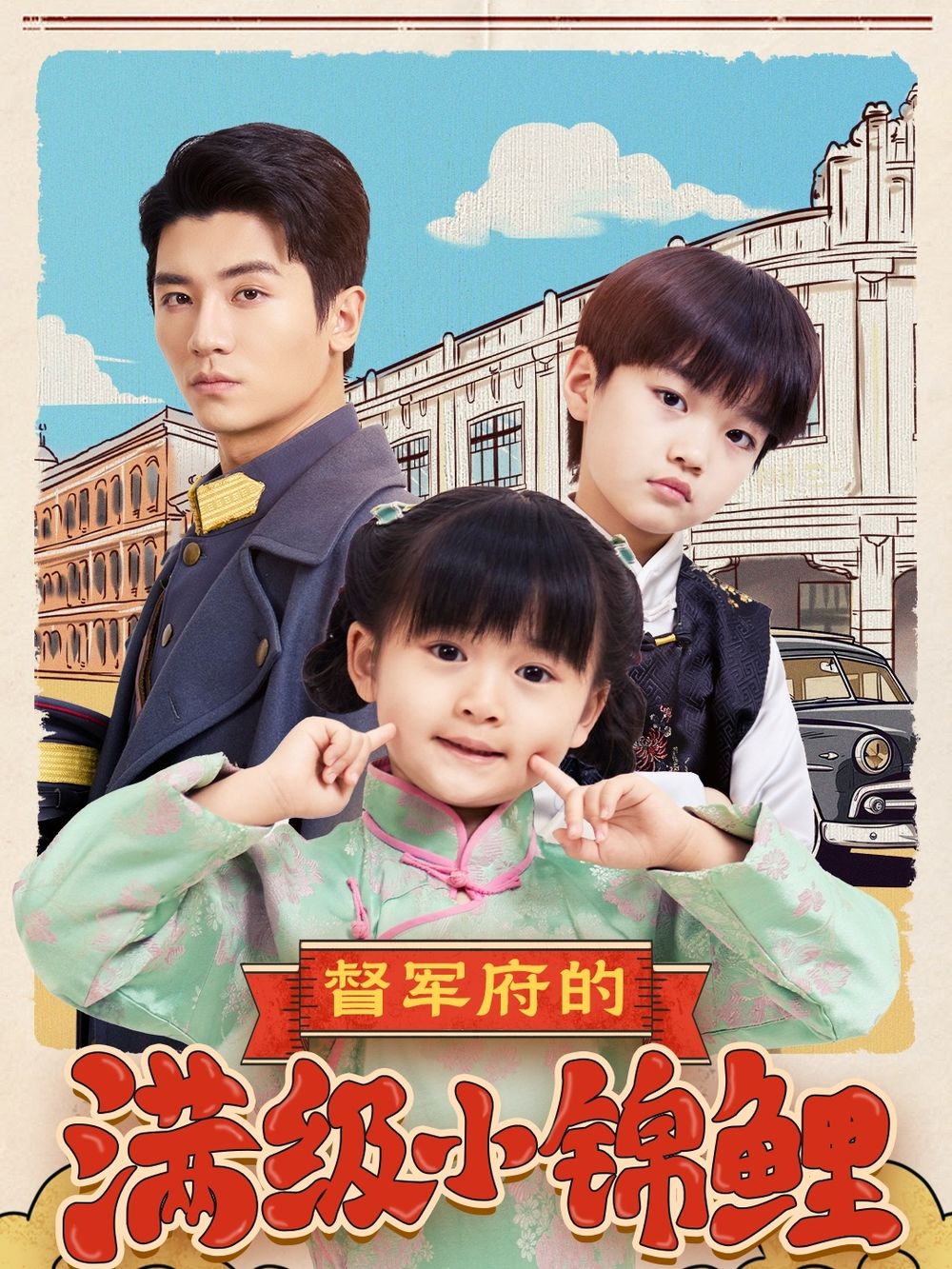 91妻友《督军府的满级小锦鲤》免费在线观看