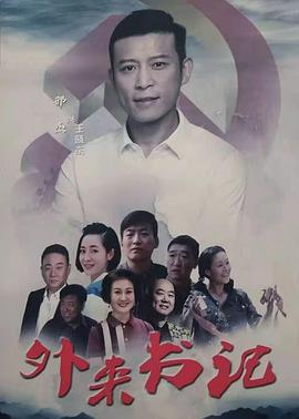 91射区《外来书记》免费在线观看