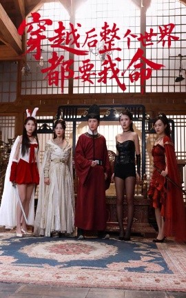 91妻友《穿越后整个世界都要我命》免费在线观看