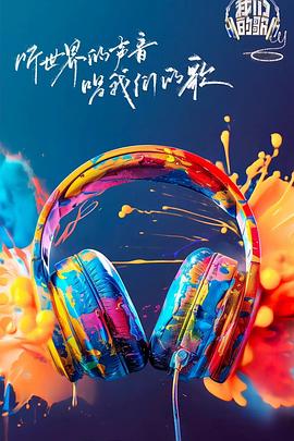 91妻友《我们的歌第六季》免费在线观看