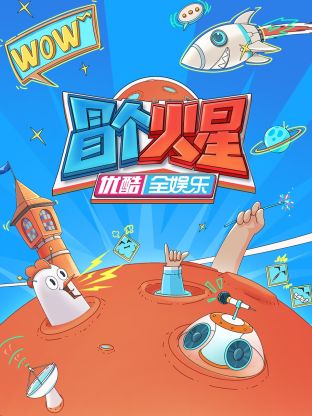 91妻友《冒个火星》免费在线观看