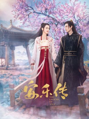 91射区《安乐传》免费在线观看