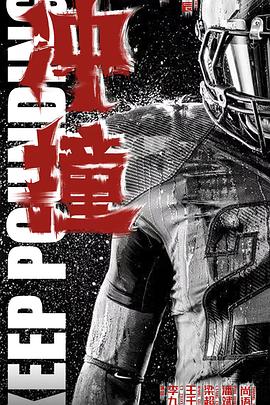 91导航《冲·撞》免费在线观看