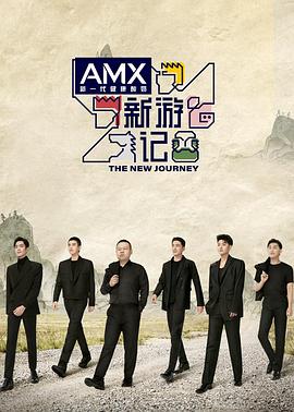 91导航《新游记》免费在线观看