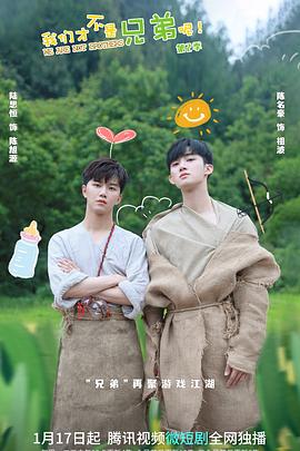 91导航《我们才不是兄弟呢第二季》免费在线观看