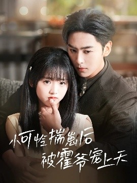 91妻友《小可怜揣崽后被霍爷宠上天》免费在线观看