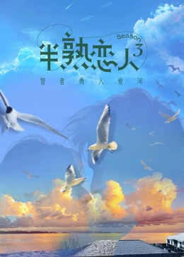 91导航《半熟恋人 第三季》免费在线观看