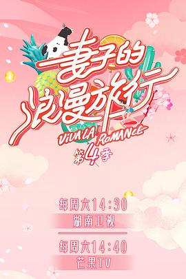 91导航《妻子的浪漫旅行第四季》免费在线观看