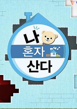 91导航《我独自生活》免费在线观看