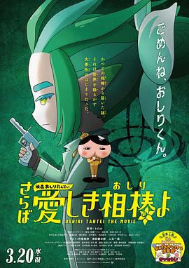 91导航《电影屁屁侦探 再见亲爱的伙伴 映画おしりたんてい さらば愛しき相棒よ》免费在线观看