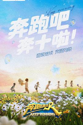 91射区《奔跑吧 第六季》免费在线观看