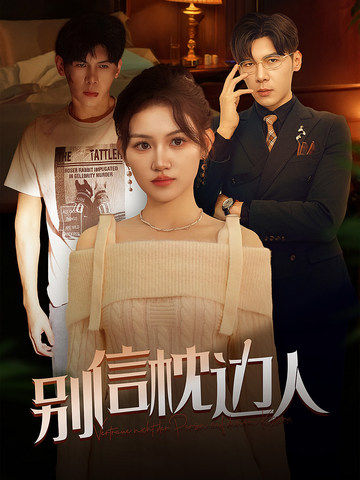 91妻友《别信枕边人》免费在线观看