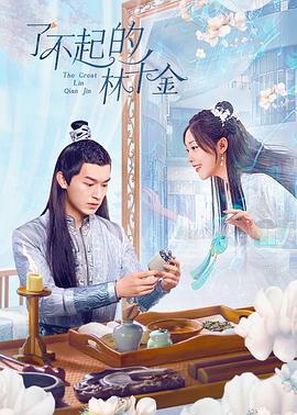 91射区《了不起的林千金》免费在线观看