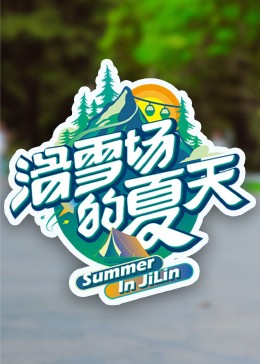 91导航《滑雪场的夏天》免费在线观看