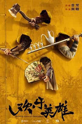 91妻友《欢乐英雄》免费在线观看