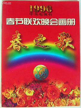 91射区《1996年中央电视台春节联欢晚会》免费在线观看