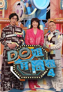 91妻友《Do姐有问题4》免费在线观看