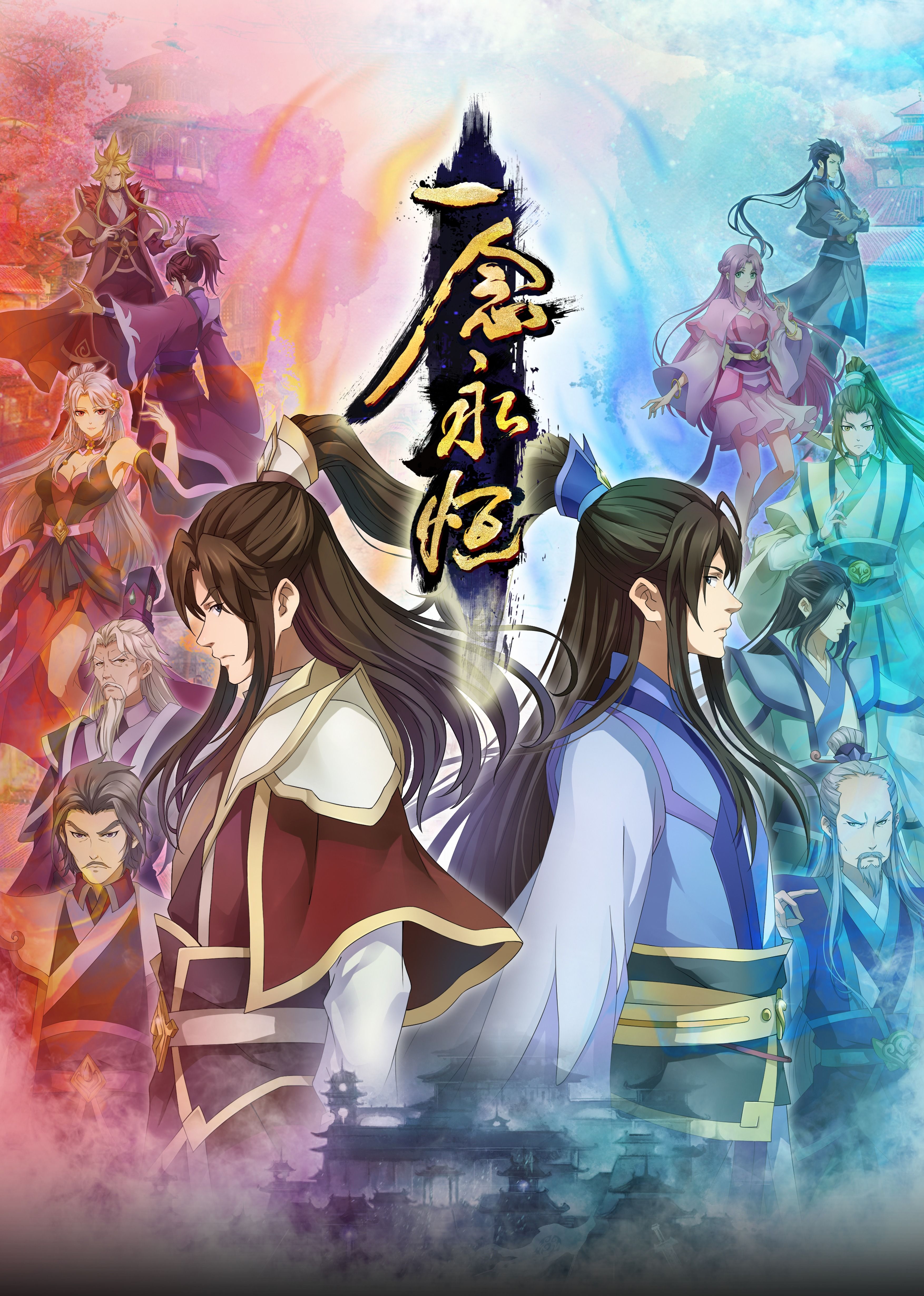 91导航《一念永恒合集篇》免费在线观看