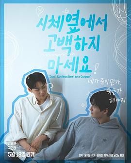 91妻友《不要在尸体旁表白》免费在线观看