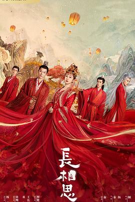 91妻友《长相思 第一季》免费在线观看