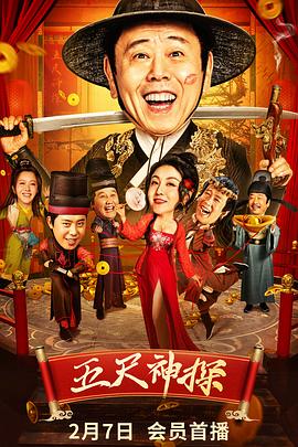 91射区《五尺神探》免费在线观看