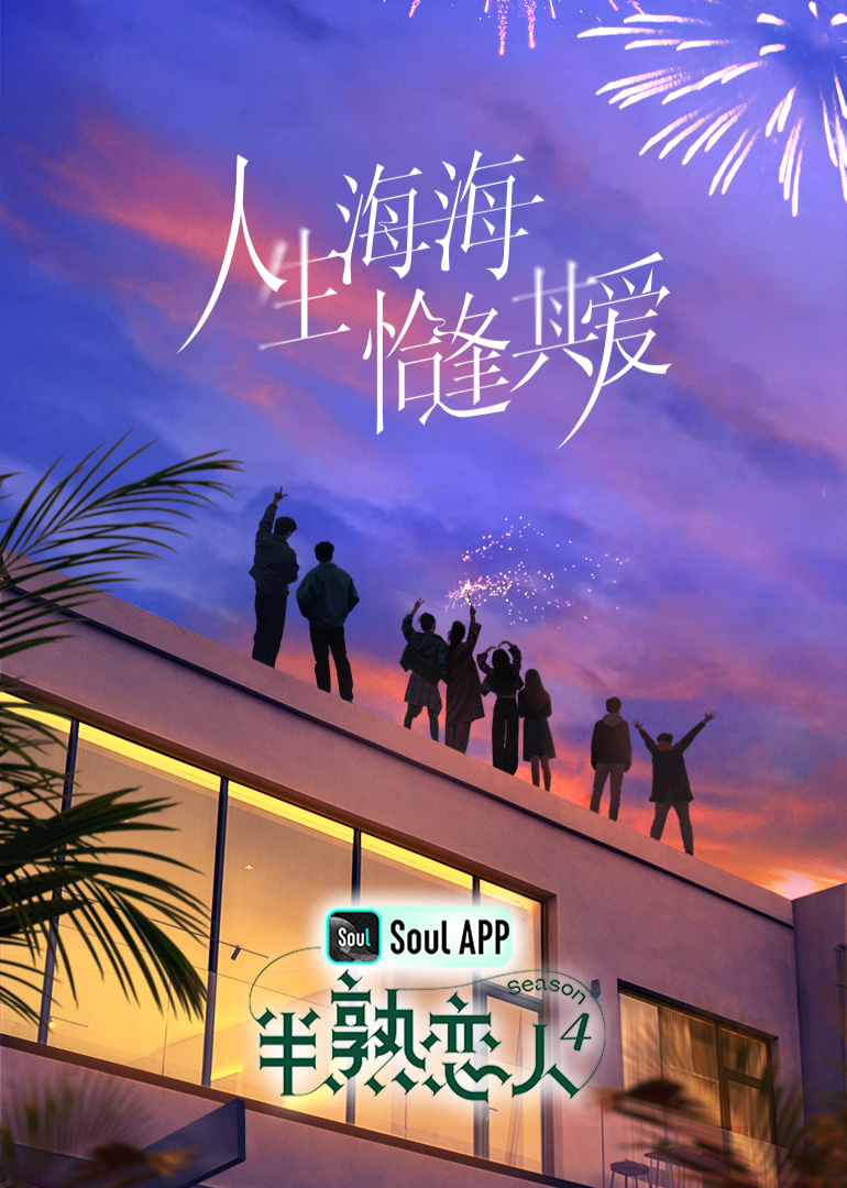 91妻友《半熟恋人 第四季》免费在线观看