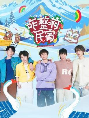 91射区《咋整啊民宿》免费在线观看