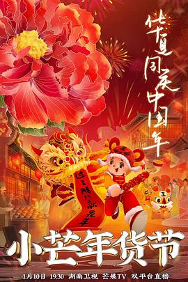 91导航《小芒年货节》免费在线观看